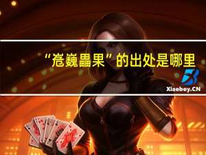 “峞巍畾果”的出处是哪里