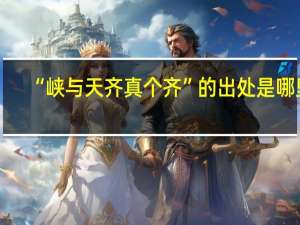 “峡与天齐真个齐”的出处是哪里