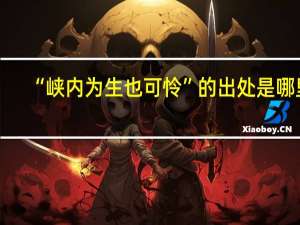 “峡内为生也可怜”的出处是哪里