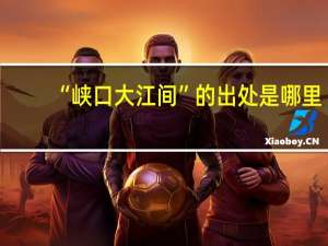 “峡口大江间”的出处是哪里