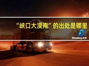 “峡口大漠南”的出处是哪里