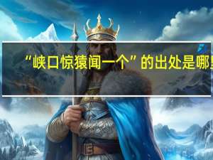 “峡口惊猿闻一个”的出处是哪里
