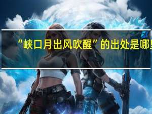 “峡口月出风吹醒”的出处是哪里