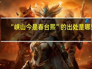 “峡山今是春台熙”的出处是哪里