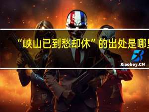 “峡山已到愁却休”的出处是哪里