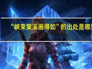 “峡束棠溪画得如”的出处是哪里