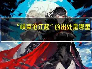 “峡束沧江起”的出处是哪里