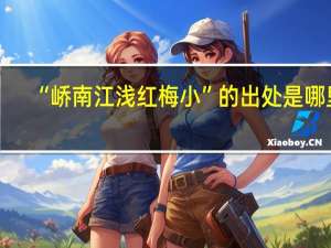 “峤南江浅红梅小”的出处是哪里