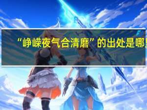 “峥嵘夜气合清磨”的出处是哪里