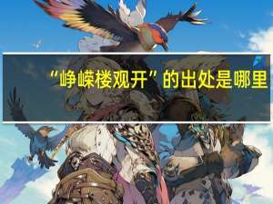 “峥嵘楼观开”的出处是哪里