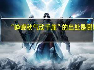 “峥嵘秋气动千崖”的出处是哪里