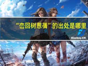 “峦回树葱蒨”的出处是哪里