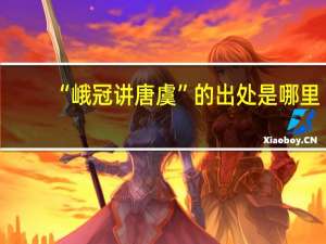“峨冠讲唐虞”的出处是哪里