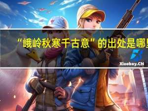 “峨岭秋寒千古意”的出处是哪里