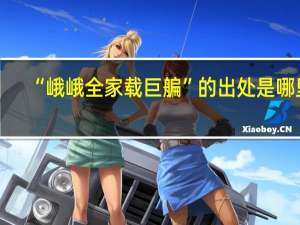 “峨峨全家载巨艑”的出处是哪里