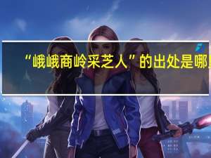 “峨峨商岭采芝人”的出处是哪里