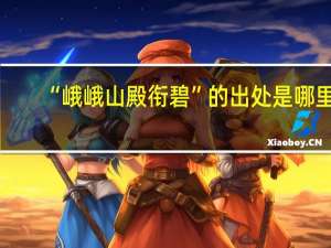 “峨峨山殿衔碧”的出处是哪里