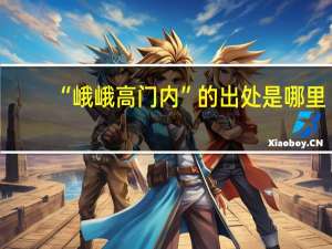 “峨峨高门内”的出处是哪里