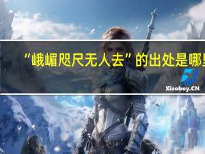 “峨嵋咫尺无人去”的出处是哪里
