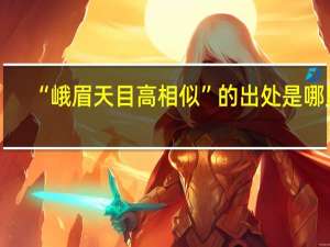 “峨眉天目高相似”的出处是哪里