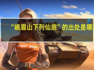 “峨眉山下列仙庭”的出处是哪里