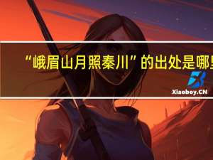 “峨眉山月照秦川”的出处是哪里