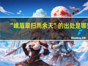 “峨眉翠扫雨余天”的出处是哪里