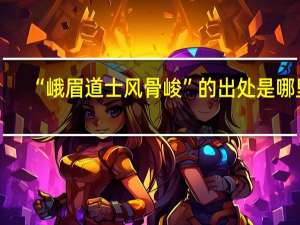 “峨眉道士風骨峻”的出處是哪裏