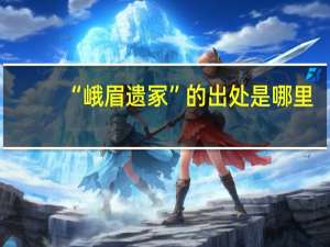 “峨眉遗冢”的出处是哪里