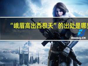 “峨眉高出西极天”的出处是哪里