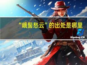“峨髻愁云”的出处是哪里
