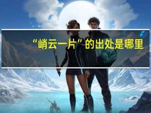 “峭云一片”的出处是哪里