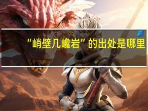 “峭壁几巉岩”的出处是哪里