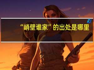 “峭壁谁家”的出处是哪里