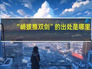 “峭拔推双剑”的出处是哪里