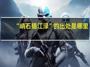 “峭石插江渌”的出处是哪里