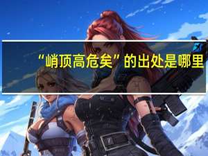 “峭顶高危矣”的出处是哪里