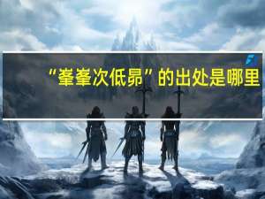 “峯峯次低昴”的出处是哪里