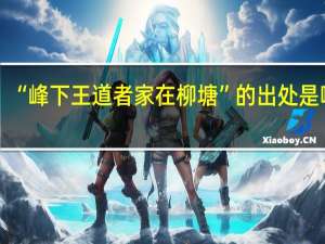 “峰下王道者家在柳塘”的出处是哪里