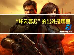 “峰云暮起”的出处是哪里