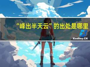 “峰出半天云”的出处是哪里