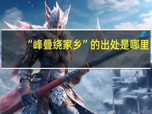 “峰叠绕家乡”的出处是哪里