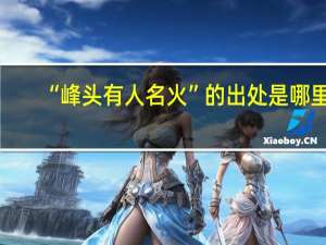 “峰头有人名火”的出处是哪里