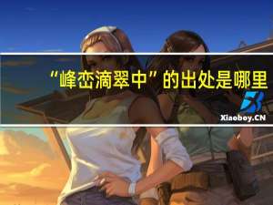 “峰峦滴翠中”的出处是哪里