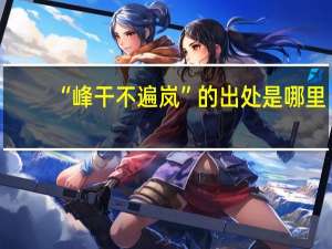 “峰干不遍岚”的出处是哪里