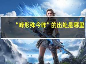 “峰形殊今昨”的出处是哪里