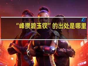 “峰攒碧玉钗”的出处是哪里