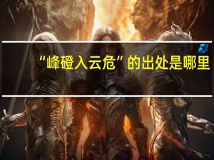 “峰磴入云危”的出处是哪里