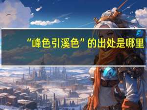 “峰色引溪色”的出处是哪里