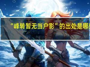 “峰转暂无当户影”的出处是哪里